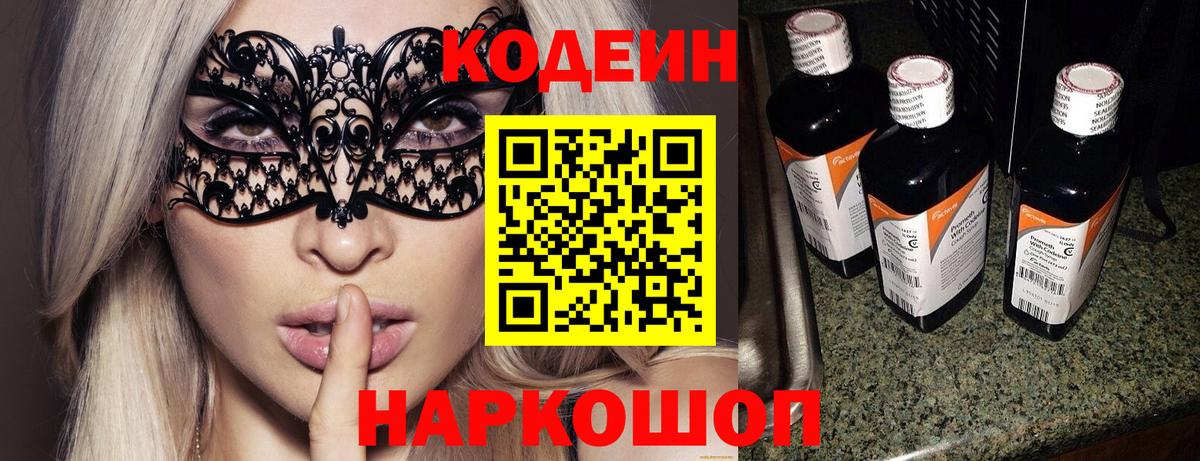 Кодеин Purple Drank  Вход с VPN  Кодеин напиток Lean (лин)  Сочи 